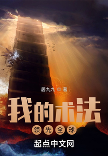 我的術法領先全球