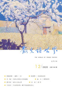 散文詩世界（2020年第12期）