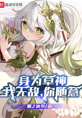 身为草神：我无敌，你随意在线阅读