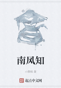 南風知