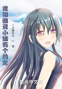 我和幽靈小姐有個(gè)約定