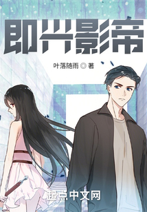 即兴影帝