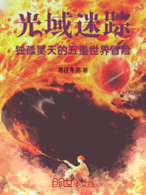 光域迷蹤獨孤昊天的五重世界冒險