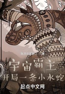 宇宙霸主：開局一條小水蛇