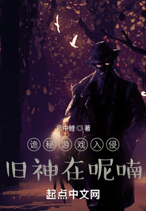 詭秘游戲入侵：舊神在呢喃