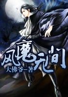 風魔無間在線閱讀
