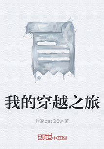 我的穿越之旅