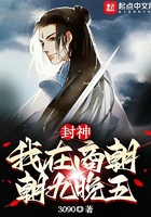 封神：我在商朝朝九晚五在線閱讀