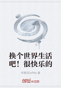 換個世界生活吧！很快樂的
