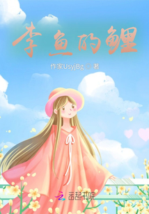 李魚的鯉