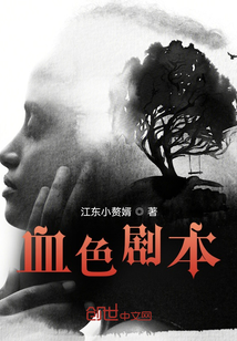 血色劇本