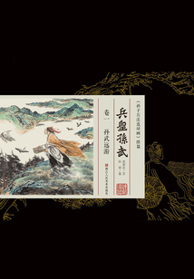 兵圣孙武(卷一):孙武远游最新章节全文无弹窗在线阅读-QQ阅读男生中文武侠网