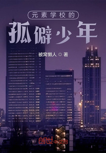 元素學校的孤僻少年