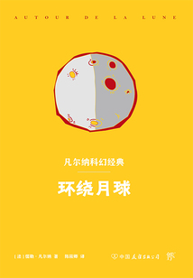 凡爾納科幻經(jīng)典:環(huán)繞月球