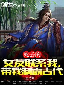 死去的女友聯系我，帶我制霸古代