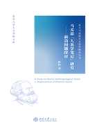 马克思“人类学笔记”研究：前沿问题探讨在线阅读