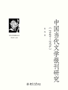 中国当代文学报刊研究（1949—1976）在线阅读