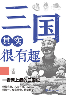 三國(guó)其實(shí)很有趣
