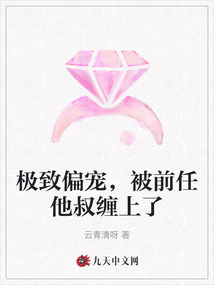 極致偏寵，被前任他叔纏上了