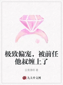 Extremely Favored, She Was Entangled by Her Ex-uncle