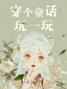 穿個童話玩一玩