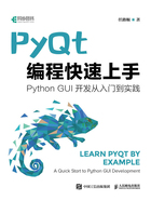 PyQt编程快速上手