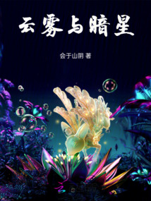云霧與暗星
