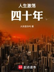 人生激荡四十年（徐建军、廖芸）在线阅读