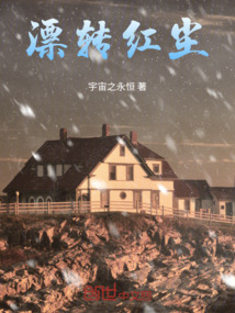 漂轉紅塵