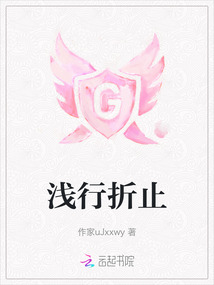 淺行折止