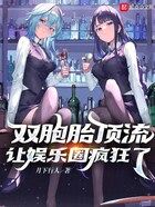 诸天文娱：从双胞胎开始