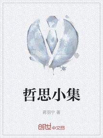 哲思小集
