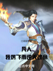 凡人：我，厲飛雨，逆天改命