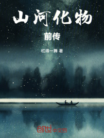 山河：化物前传