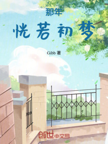 那年恍若初夢