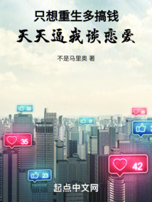 只想重生多搞錢，天天逼我談戀愛