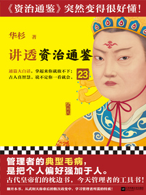 華杉講透《資治通鑒》23