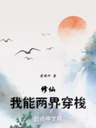 修仙:我能两界穿梭在线阅读