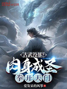 古武沒落?肉身成圣拳開天門