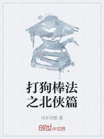 打狗棒法之北俠篇