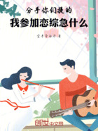 分手你們提的，我參加戀綜急什么在線閱讀