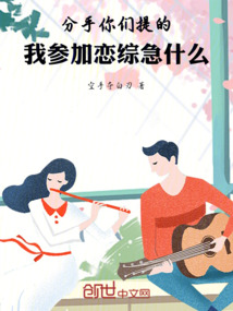 分手你們提的，我參加戀綜急什么