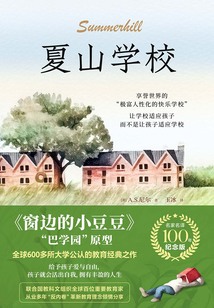夏山學(xué)校