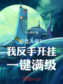 游戲入侵？我反手開掛一鍵滿級