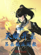 洪荒：天賦異稟，呂岳鎮(zhèn)壓闡教在線閱讀
