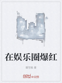 在娛樂圈爆紅