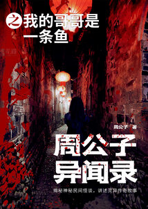 周公子異聞錄之我的哥哥是一條魚