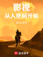 影視：從人世間開始在線閱讀