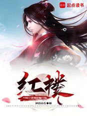 红楼：开局从逮捕薛蟠开始在线阅读