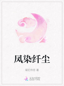鳳染纖塵
